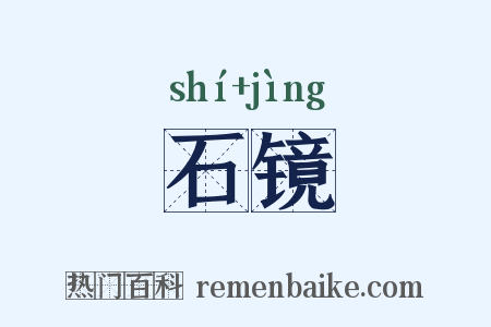 石镜是什么意思的图片